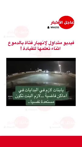 فيديو متداول لإنهيار فتاة بالدموع اثناء تعلمها للقيادة ! #فتاة #قيادة_السيارة #عاجل_الاخبار #السعودية #اكسبلور #fyp #viralvideo #ترند #fouryou #explore 