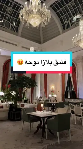 فندق بلازا دوحة - الكورنيش 📍#fyp #foryou #fypシ #foryoupage #viral #viralvideo #الشعب_الصيني_ماله_حل😂😂 #viraltiktok 