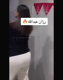 #بنات_عبدالله #روان_عبدالله #اكسبلور 