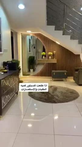 #ديكور #الاحساء #مدخل #استقبال #افكار_تحت_الدرج #tiktok #ترند #الاحساء #لاكن_جميلة🫠🤍 #اكسبلور 