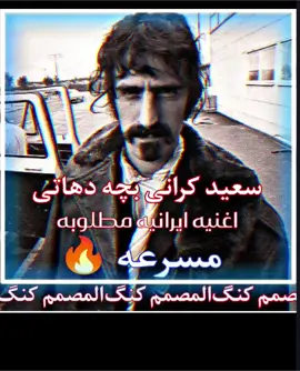 #سعید_کرانی_بچه_دهاتی#اغنيه_ايرانيه #المصمم_كنگ #ستوريات #مصمم_فيديوهات🎬🎵 #محسن_لرستانی #💔😔 