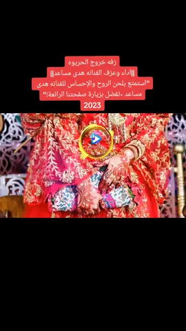 زفه خروج الحريوه ||اداء وعزف الفنانه هدى مساعد|| 