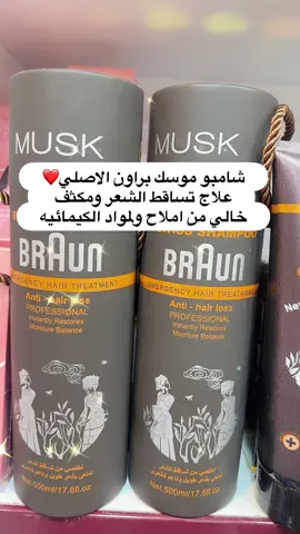 شامبو موسك براون علاج تساقط الشعر ومكثف خالي من املاح والمواد الكيمائيه #علاج_تساقط #مكثف  #جمعه_مباركه #اجواء_الشتاء #جمعه_طيبه_بذكر_الله 