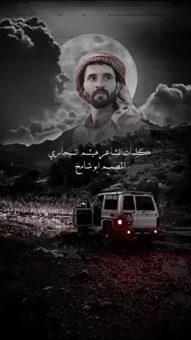 ياصاحبي مال الطفارا مخاوين: كلمات الشاعر هيثم محيي السحاري 
