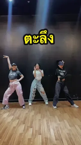 ตะลึง - ส้ม มารี  #ตะลึง #ตะลึงchallenge #ส้มมารี #dancechallenge #monkeytownmt #monkeytownstudio 