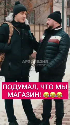 Подумал, что мы магазин!😂😂   #юмор  #архипедия   