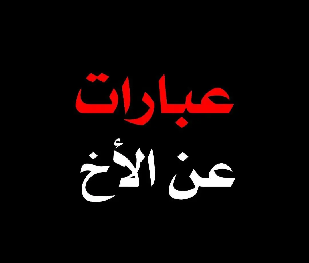 #عبارات #عباراتي_♡ #أقتباسات #اقتباسات_عبارات_خواطر🖤🦋❤️ #أقتباسات_حزينة🖤🥀 #عبارات_جميلة_وقويه😉🖤 #عبارات_حزينه💔 #عباراتكم_الفخمه📿📌 #أقتباساتي🔗🖤 #عبارتي___🖤🖇 #أجمل_عباره_اله_تثبيت✨🖤 #عبارات_جميلة🦋💙 #عبارات_حب❤️꧁༒🌹 #عبارات_نرجسية❤️‍🔥 #عبارات_حزن💔💤ء #عبارات_قوية🦋🖤🖇 #عباراتكم_الفخمه🦋🖤🖇 #عبارات_فخمة_وقوية🖤🎧 #عبارات_فخمة🔥 #عبرات_ضخمة🖤🎩 #عباراتكم💔🥀؟ #عباراتكم_الفخمه🦋🖤🖇عباراتكم #عبارات_قويه_منوعة🖋🖤 #تصميمي_فيديوهات🎶🎤🎬 #كاب_كات🎬 #fyp #foryou #trend #fypシ #viral #tiktok #الشعب_الصيني_ماله_حل😂😂 #لايك #أكسبلووررر🇱🇾🇩🇿🇮🇶🇲🇦🇸🇦 #محمد_أبو_أكرم_✨🖤 