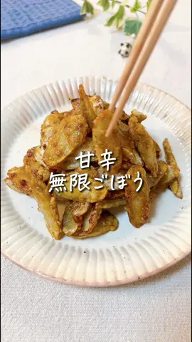 【ごぼうの唐揚げ】 　 ✏️材料（２人分） ☑︎ごぼう　　１本分 ◎片栗粉　　⑴大さじ２ 　　　　　　⑵大さじ１ ◉砂糖　　　小さじ１ ◉酒　　　　大さじ１ ◉みりん　　大さじ１ ◉醤油　　　大さじ１ 　 　 🍳作り方 　 ①ごぼうの皮を包丁の背で軽く剥き 　ななめ薄切りにする ②5分水にさらし、軽く拭き取り 　片栗粉を２回に分けてまぶす ③フライパンの底が隠れるぐらいの 　油で揚げ焼きにする（約3分） ④カリッとしたら火を止めて 　余分な油をふきとり、 　◉のタレを入れる ⑤弱火で軽く煮からめたら完成！ 　 　 💡簡単ワンポイント 片栗粉は２回に分けて しっかりまぶすとカリッとして タレが絡みやすい🧡 タレを入れる時は、 火を止めるか弱火にしてね！ 熱いままだと、 ジュワッと一気に焦げちゃうよ😳 ＝＝＝＝＝＝＝＝＝＝＝＝＝＝＝ #時短レシピ #簡単時短レシピ #簡単レシピ #らくうまレシピ #10分ごはん #ごぼうレシピ #ごぼう唐揚げ #一品おかず #フライパンレシピ #唐揚げレシピ 