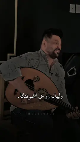 ولهانه روحي الشوفتك 🥺 منشن 🫂 تابع البيج ✅✨ #اغاني #شعر #حب #fyp #غزل #أباذر_العصمي 