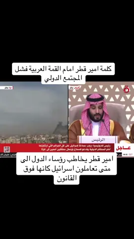 امير قطر يخاطب رؤساء الدول الى متى ستعاملون اسرائيل كانها فوق القانون:فشل القمة العربية#امير_قطر_تميم #بن_سلمان #الشيخة_موزا #fake_video #fyp #foryoupage #foryou 