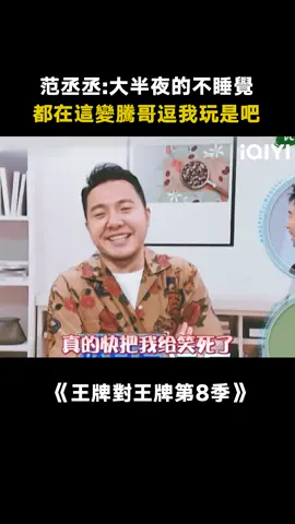 #王牌對王牌第8季 #沈騰 #沙溢 #范丞丞 #關曉彤 #閆妮 這一段真的看一次笑一次！ #遊戲 #綜藝 #推 #推薦 #我要上推薦 #variety #fyp #foryou #王牌对王牌8 #iqiyi