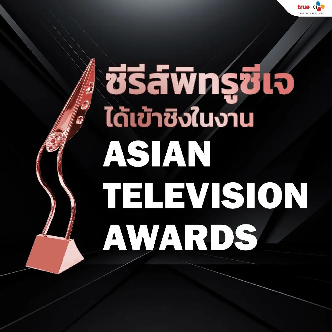 ซีรีส์พิทรูซีเจถูกเสนอชื่อเข้าชิงรางวัลมากถึง 3 สาขา ในงาน 28th Asian Television Awards  🏆 BEST ADAPTATION OF AN EXISTING FORMAT - Bad Guys ล่าล้างเมือง - 23:23 สัญญาสัญญาณ - Thank You Teacher 🏆 BEST ACTOR IN A LEADING ROLE - Shahkrit Yamnarm (23:23 สัญญาสัญญาณ) - Surasak Wongthai (Bad Guys ล่าล้างเมือง) 🏆 BEST DIRECTION (DRAMA OR FICTION) Piyapan Choopetch (Bad Guys ล่าล้างเมือง) #TrueCJ #TrueCJCreations  #28thAsianTelevisionAwards  #BadGuysTH #ล่าล้างเมือง #2323สัญญาสัญญาณ #ThankYouTeacherTH