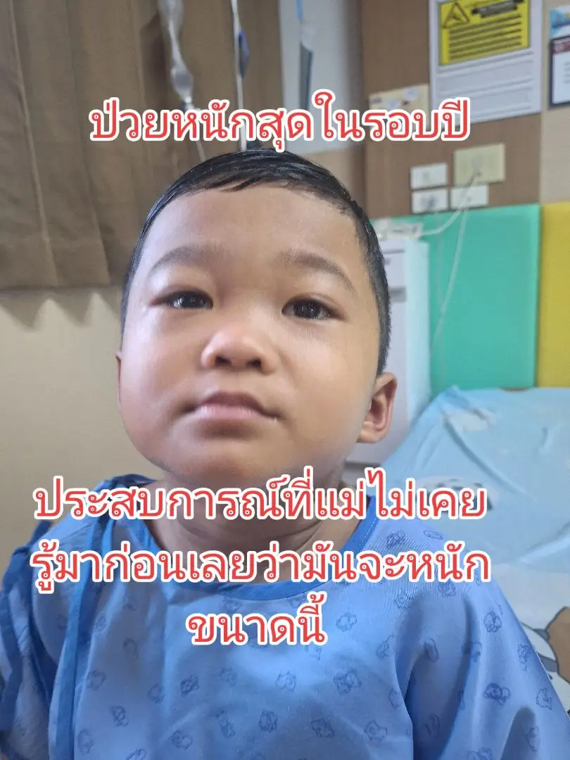 ลูกป่วยหนักสุดในรอบปี..#ไข้เลือดออกตัวร้าย ที่ใครๆก็ไม่อยากให้เป็น #ยุงลายตัวร้าย  #ป่วย #อะต๊อดคนเก่ง 