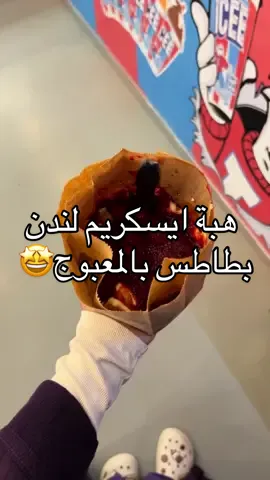🤩مكانهم بالخالديه #ايسكريم_لندن ايسكريم لندن#الاحساء#حبه_ورا_ومستحيل_ماتحبه 