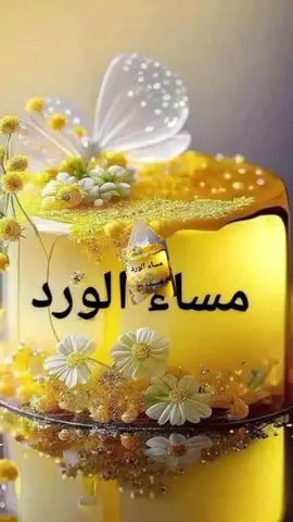 مساء الورد وعطره لاحلى واغلى ناس #♥️🎯🎸🦋🐠🐟🌹🥀🌷🌺🌸🌼💮🙏👌❣️💟 