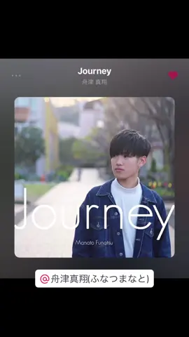 #舟津真翔 @舟津 真翔(ふなつ まなと) #オリジナル曲 #journey #歌うま #おすすめ #シンガーソングライター #fyp 
