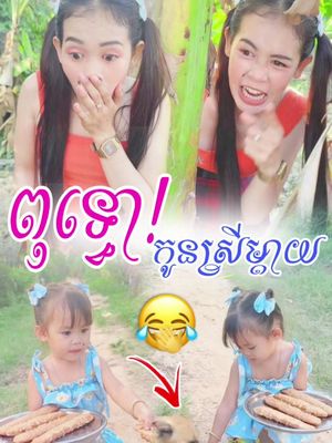 ពុទ្ធោ! កូនស្រីម្ដាយ  😂@🌸Mak OunLyka 🌸 #ម៉ាក់លីកា #foryou #capcut 