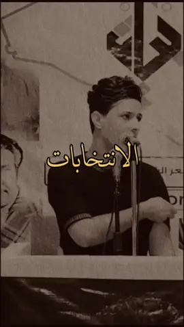 @الشاعر حيدر هواد #تصميمي #البرلمان_العراقي #الانتخابات_مجالس_المحافظات #الفاسدين_والميلشيات 