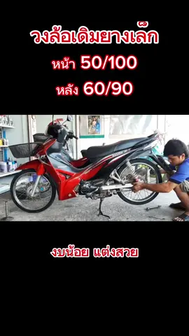 วงล้อเดิมใส่ยางนอกเบอร์นี้พอดีที่สุด #วงล้อเดิมยางเล็ก #ยางเล็กใส่วงล้อเดิม #ยางนอก #ยางนอกมอไซค์ #tiktokshopครีเอเตอร์ #tiktokshop #เวฟ110i2022 #เวฟ110i2023 