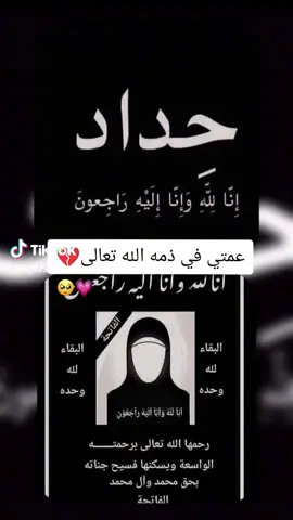 #انا_لله_و_انا_اليه_راجعون #نتقلت_الى_رحمة_لله_ عمتي😭😭😭 #دعولهة بل رحمة#