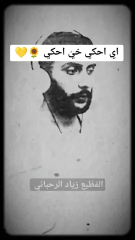اي احكي خي احكي زياد الرحباني #زيادالرحباني #زيادالرحباني❄❄ #نهفات_كوميدي #نهفات #نهفات_ضحك_تحشيش #نهفات_زيادالرحباني #ضحك #مسرحيات#مسرحيات_كوميدية #كوميديا_مضحكة #أقوال_مضحكة  #NahfatZiadRahbani #Ziad #ZiadRahbani #Ziad_Rahbani #laughter #Nahfat #Nahfat_Comedy #Nahfat_Laughter_Tahashish #Nahfat_Laughter #Nahfat_Ziyad_Rahbani #Plays #Comedy_Plays #Laughter #LaughterandPeople #Love_of_Pleasure #Laugh_from_your_heart #lebanon #Beirut #Jordan #Syria #Palestine #Iraq #SaudiArabia #Kuwait #SaudiArabia #Jeddah #Riyadh #EgyptCairo #Tunisia #Morocco #Rabat #Algeria #Turkey ##comedy #funny_comedy #Lebanese_comedy #NahfatZiadRahbani #fyp #foryou #explore #اكسبلور#اكسبلوررررر #عرب_تيك_توك #الشعب_الصيني_ماله_حل 