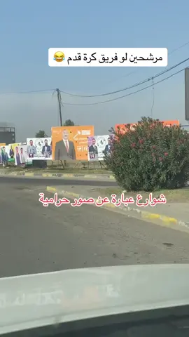 مرشحين لوفريق كرة قدم 😂#الشعب_الصيني_ماله_حل😂😂 #انتخابات #مرشحين_الانتخابات #ولك_الوووووووووووووووو #كوميديا_comedy #اضحكو_بحب_اشوفكو_مبسوطين😂😁😌 #استمر 