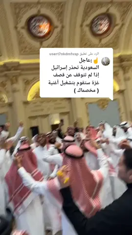 الرد على @usert7nkdmfvap #حفله_الرياض_السعوديه #الهلوين #اسرئيل🇮🇱 