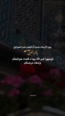 #ياام_البنين_قضي_حاجت_كل_محتاج  #يوم_الاربعاء_يوم_ام_البنين_ع #يوم_الاربعاء  #ياباب_الحوائج #اقضي_حوائجنااا #ياام_البنين  #ياصاحب_الزمان #fyp 