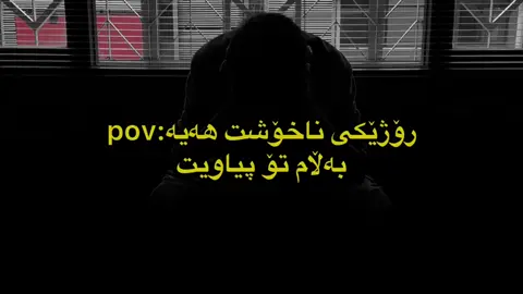 pyawit💀👍🏻                                                      #fyp #هەولێرەکەم #کەلارەکەم #x986x #وازهێنان 