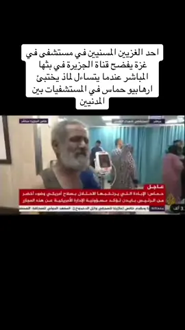 احد الغزيين المسنيين في مستشفى في غزة يفضح قناة الجزيرة في بثها المباشر 