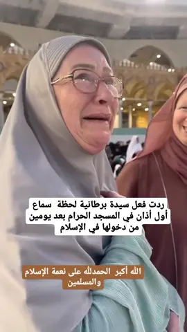 سيدة برطانية تعتنق الإسلام في عمر 66 سنة  #بريطانيا🇬🇧 #الإسلام #hijabstyle #hijabtutorial #fashion #foryoupage #foryou #fyp #fypシ 