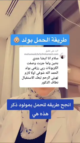 الرد على @mohamedchrfa944email.com #الحمل_بولد #وصفة_للحمل_مضمونة_100 #حمل_ولاده #foryoupage #اكسبلورexplore #الحمل_بتوائم_ذكور 