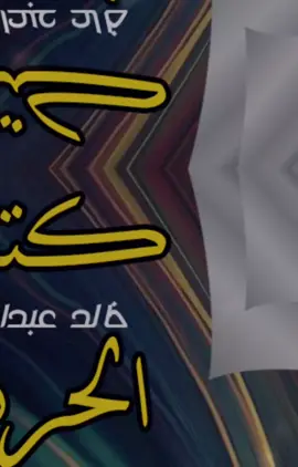#CapCut ##كتبت_الحرف_لاجل_انسى#خالدعبدالرحمن_اكسبلور #مخاوي_الليل #خالدعبدالرحمن_مخاوي_الليل#خالديات_ملك_الفن #خالد_عبد_الرحمن_مملكه_بالعطاء_تحتوي #خالديات_العشق_ابونايف_اكسبلورررر#خالديات_العشق #مخاوي_الليل#ابونايف#ملك_الفن @. @يوسف شافي 🇸🇦💞🇰🇼 #الماسة_الشهري 