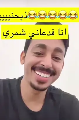 #ناصر_العنزي #اكسبلور #هههههههههههههههههههههههههههههههههههههه #الفدعاني🤍🔥 #الشمري #😂😂😂 
