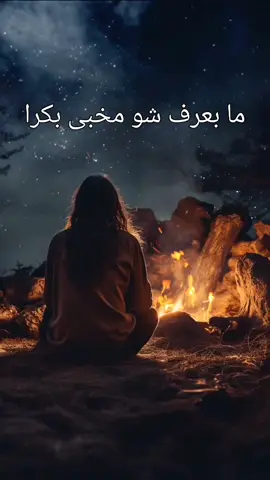 #مابعرف_شو_مخبا_بكرا_شو_اخر_لحكايه #على_بالي_على_بالي #ادم #لايك_فولو #tiktok #تيكتوك #تيكتوك_عربي #ترند_أغاني #musicarabic #songarabic #hitsarabian #اغاني_حزينه #اغاني #أغاني_عربية #تيكتوك_عرب #tiktoktunisia #tiktoktounsi🇹🇳🇹🇳❤️🔥👆 #تيكتوك_عربي_تونسي🇹🇳🇹🇳 #طربيات_الزمن_الجميل #أجمل_المقاطع #تصميم_فيديوهات🎶🎤🎬 #لايك_متابعه_حركة_الاكسبلور❤🦋explorer 