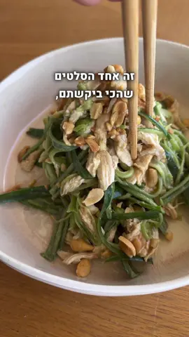 סלט עוף המלפפונים של ג׳פניקה שככ ביקשתם!! קמתי היום בבוקר עם חשק בלתי מוסבר ופשוט רצתי למטבח הכי מהר שיכולתי, תיק תק היה לי סלט מוכן ומצולם אז הנה המתכון, תתכוננו להתאהב! שימו לב לדגשים שלי שעושים את כל ההבדל ויגרמו לסלט שלכם להיות פשוט מושלם. מצרכים: 5-6 מלפפונים 1 חזה עוף 1/3 כוס בוטנים מטוגנים (קניתי ככה בפיצוחייה) אופציה לאוהבי החריף: מעט שבבי צ׳ילי בהתאם לחריפות הרצויה לרוטב: 2 כפות חמאת בוטנים 1 שן שום כתושה 1 כפית ג׳ינג׳ר טרי מגורד 2 כפיות חומץ 2 כפיות סוכר 2 כפות רוטב סויה 1/4 כוס מים (או יותר, מרחיבה בהמשך) מעט מלח הוראות הכנה: בסיר נביא מים עם מעט מלח לרתיחה. נשים טיימר ל-10 דק ונבשל את חזה העוף במים הרותחים. נכבה את האש ונשאיר את העוף במים כחצי שעה. נצנן את העוף ואז נפריד אותו לרצועות דקיקות בעזרת הידיים. נכין את הרוטב: נכניס את כל הרכיבים לסיר במכה. כשכולם בסיר נחמם על אש בינונית תוך ערבוב מתמשך עד שהרוטב מתגבש ומסמיך. אנחנו רוצים להגיע לרוטב סמיך אבל לא צמיגי. בכל שלב אם הרוטב נהיה צמיגי מדי, אפשר להוסיף מעט מים ולהמשיך לערבב. חשוב! לא לעבוד על אש גבוהה אחרת הרוטב יתפרק. כך שאם מתחיל לבעבע, זה הזמן לכבות רגע ולצנן. נקלוף את המלפפונים מסביב בעזרת קולפן ג׳וליאנים - רק את החלקים הקשים שלהם, כשמגיעים לחלק המימי נעצור וננשנש את השארית:) נדפוק בוטנים בתוך שקית זיפלוק ובעזרת פטיש שניצלים / מערוך / מה שעובד לכם עד לכדי כתישה גסה. כשהכל מוכן נערבב את הכל מלבד הרוטב בקערת ערבוב. נמזוג את הרוטב מספיק לעיטוף המלפפונים והעוף, לא להגזים אחרת הסלט יהיה מושי. נעביר לקערת הגשה, נעטר בעוד טיפונת בוטנים ונגיש או נזלול לבד. בתיאבון!