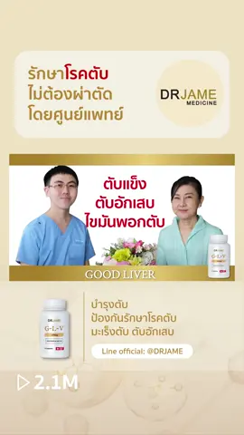 ศูนย์การแพทย์หมอเจมส์รักษาโรคเรื้อรัง ฯลฯ สูตรยาสมุนไพรปราศจากเคมี ตรวจรู้โรคล่วงหน้า สอบถามหรือสั่งซื้อได้ที่ Line: @DRJAME #โรคเรื้อรัง #ตับแข็ง  #โรคตับ  #่อ่อนเพลีย  #สมุนไพร  #บำรุงตับ #ไขมันพอกตับ  #รักษาโรค #ไม่ต้องผ่าตัด  #ศูนย์การแพทย์หมอเจมส์ต้องมาการรักษาแบบอนาคต  #DrJame