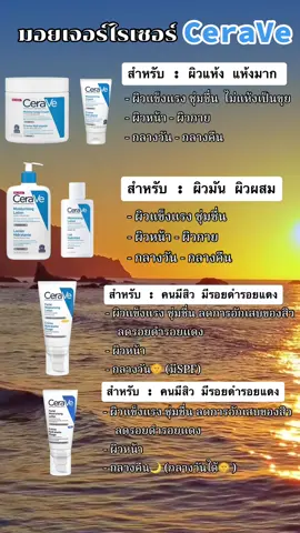 มอยเจอร์ไรเซอร์ สำหรับผิวแพ้ง่าย CeraVe ใช้ได้ตั้แต่อายุ 3ขวบ #มอยเจอร์ไรเซอร์ #เซราวี #มอยเจอร์ไรเซอร์เซราวี #cerave 