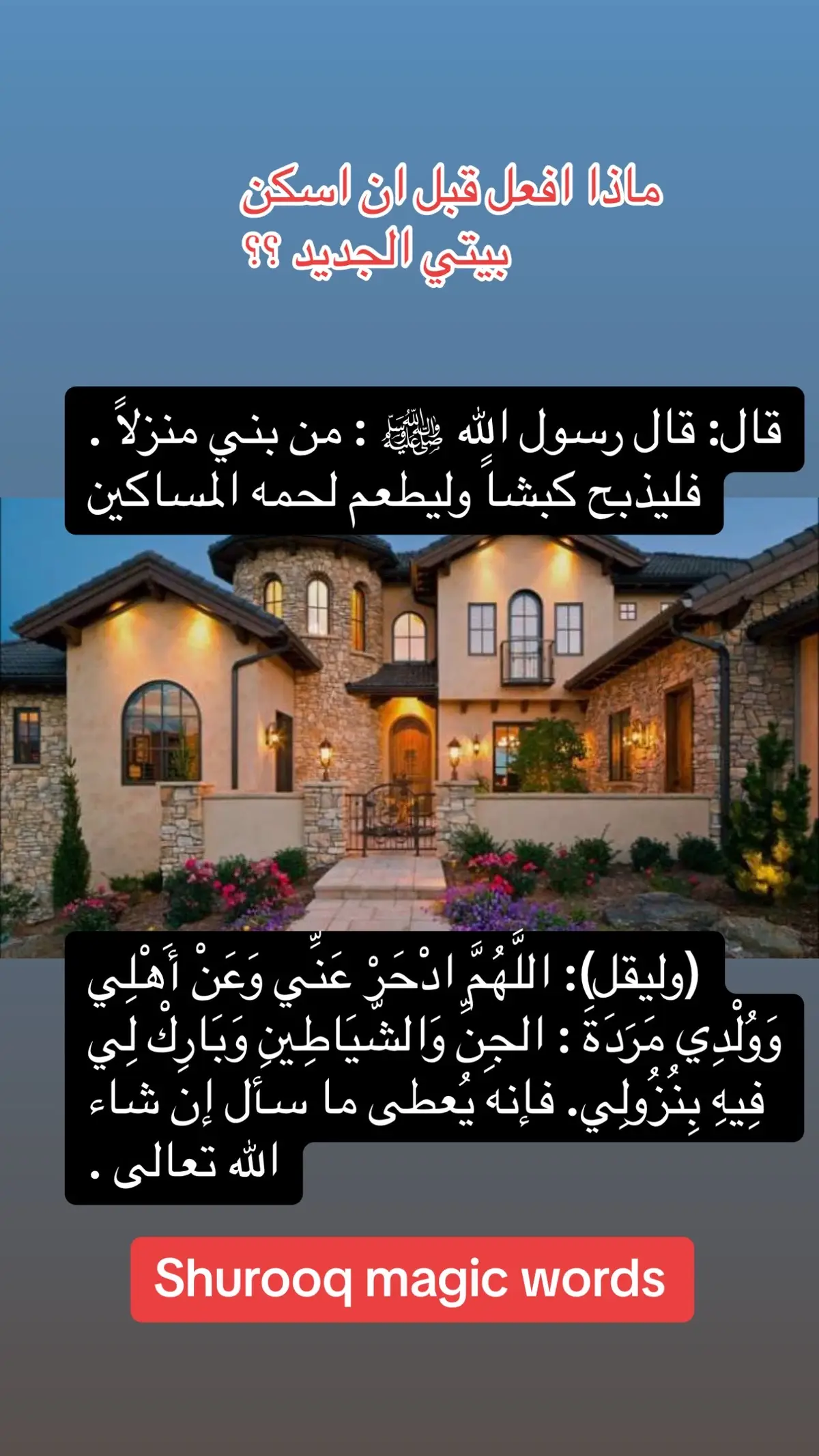 ماذا افعل قبل ان ادخل بيتي الجديد؟ #اكسبلورexplore #fypシ #viral #الثراء_المالي #foryoupage #جذب_المال_والثروة_بسهولة 