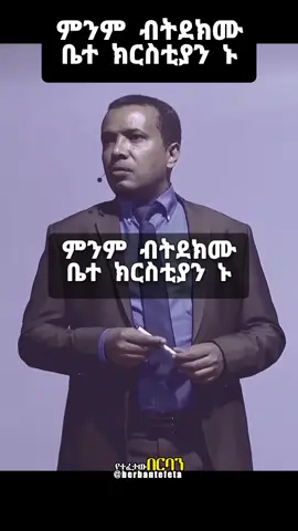 ምንም ብትደክሙ ቤተ ክርስቲያን ኑ #ድንቅ_መልእክት #dawit_fassil #ዳዊትፋሲል #ክርስቲያን #ኢየሱስ 