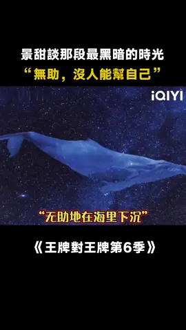 真的好心疼她，希望快一點走出陰影 #景甜 #司藤 #黃曉明 #王牌對王牌第六季 #沈騰 #綜藝 #推 #推薦 #我要上推薦 #variety #fyp #foryou #王牌对王牌6 #iqiyi