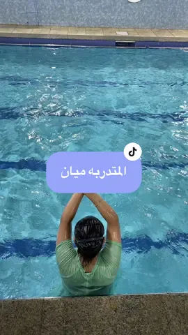 تعليم سباحة 🏊🏻‍♀️.                                     #تعليم_سباحه #سباحة_أطفال #سباحه_🏊 #نادي #مسابح #الاندية_السعوديه #تدريب_نسائي #fyp #fyp #كوتش_فاطمة #ابها #خميس_مشيط_أبها #غرق #اكسبلور #جيم #بحر #جدة #تدريب_شخصي #تدريبات #سباحة_الرضع 