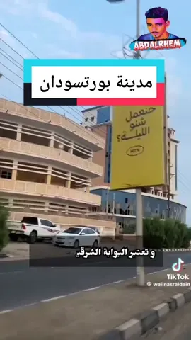 الرد على @userpm0nr23plqمدينةبورتسودان_ ولاية البحر الأحمر _ السودان 🇸🇩  #النصر_للقوات_المسلحة_السودانية🇸🇩  #سودانيز_تيك_توك_مشاهير_السودان  #المملكة_العربية_السعودية 