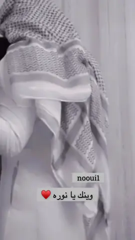 #وينك_يانورة_وينك_يانورة😌♥️ #مجنونه_وكلمتي_موزونه_نوره #كسبللوررررررر_explor #مالي_خلق_احط_هاشتاقات 