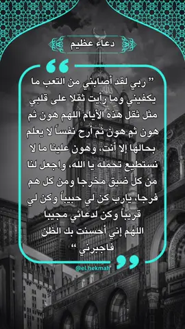 @حكم وخواطر @حكم وخواطر @حكم وخواطر  دعاء عظيم اللهم هون على كل من ضاقت عليه الحياة #دعاء_عظيم  #دعاء  #دعاء_جميل  #حكم_وخواطر  #ستوريات  #دعاء_يريح_القلوب  #دعاء_يريح_القلوب_ويطمئن_النفوس  #دعاء_الفرج  #دعاء_الضيق 