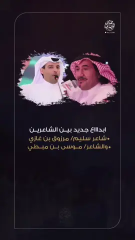 الجديد #شاعر سليم #مرزوق_بن_غازي  و#الشاعر_موسى_بن_مبطي  #اكسبلور #شعر #قصيد  #الشعب_الصيني_ماله_حل😂😂 
