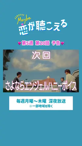 ／⋰🩵 11/16(木)24:26〜放送 Maybe 恋が聴こえる 第20話 予告  ＼⋱🤍 #メイこい 第19話の放送は いかがでしたか？👀 第20話「さよならエンジェルハニーボイス」 放送は今夜24:26〜です📢💘 #週4メイこい 今週ラスト！！ 第20話もぜひご覧ください✨ #大和奈央 #橋本涼 #醍醐虎汰朗  #木村昴 