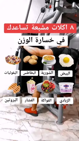 اكلات مشبعة تساعدك في خسارة الوزن 🔥💪🏼  #خسارة_الوزن #خسارة_الدهون #خسارة_وزن #خسارةدهون #دهون_البطن #وزن_مثالي #وزني #سعراتي_الحراريه #سعرات_حرارية #اكلات_سريعة #اكل_صحي #خسارة_الوزن_الزائد #خسارة_الوزن_بطريقة_صحية #وزني_ثابت #وزنك_ #سعرات 