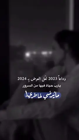 ‏ياربّ أكون في هالعامّ أسعد بنيّة🤍'🥀 #يارب #اسعد_بنيه #امنياتي #السنه_الجديده #2023 #2024 #وداعا #دعواتي #حياتي 