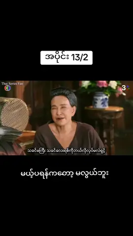 #ချစ်ဖူးစာအတွဲ2 #ဖူးစာကံကြမ္မာ #ကြည်ပေးသူငယ်ချင်အားလုံးကိုကျေးဇူပါ 